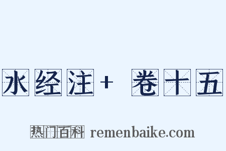 水经注+卷十五是什么意思的图片